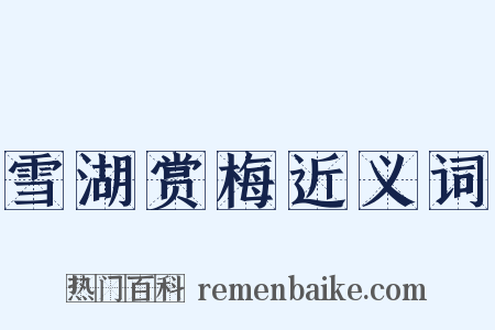 雪湖赏梅近义词是什么意思的图片